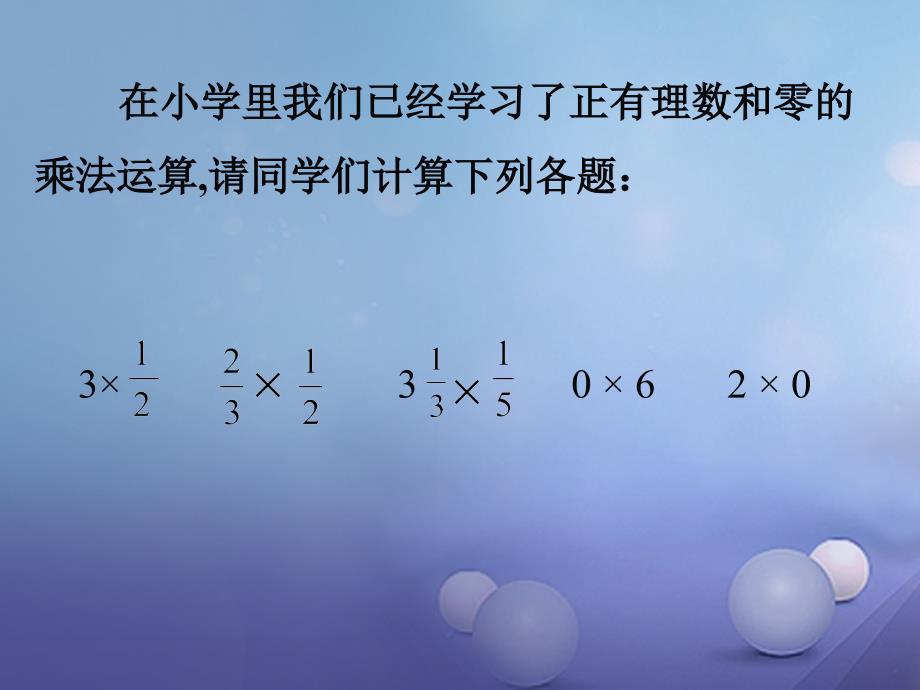 七年级数学上册 2.9 有理数的乘法 2.9.1 有理数的乘法法则教学课件1 （新版）华东师大版_第2页