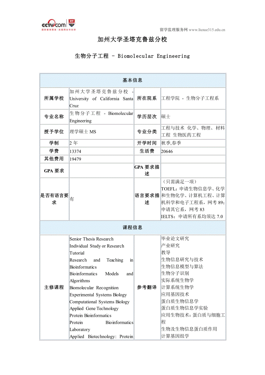 美国加州大学圣塔克鲁兹分校生物分子工程硕士_第1页