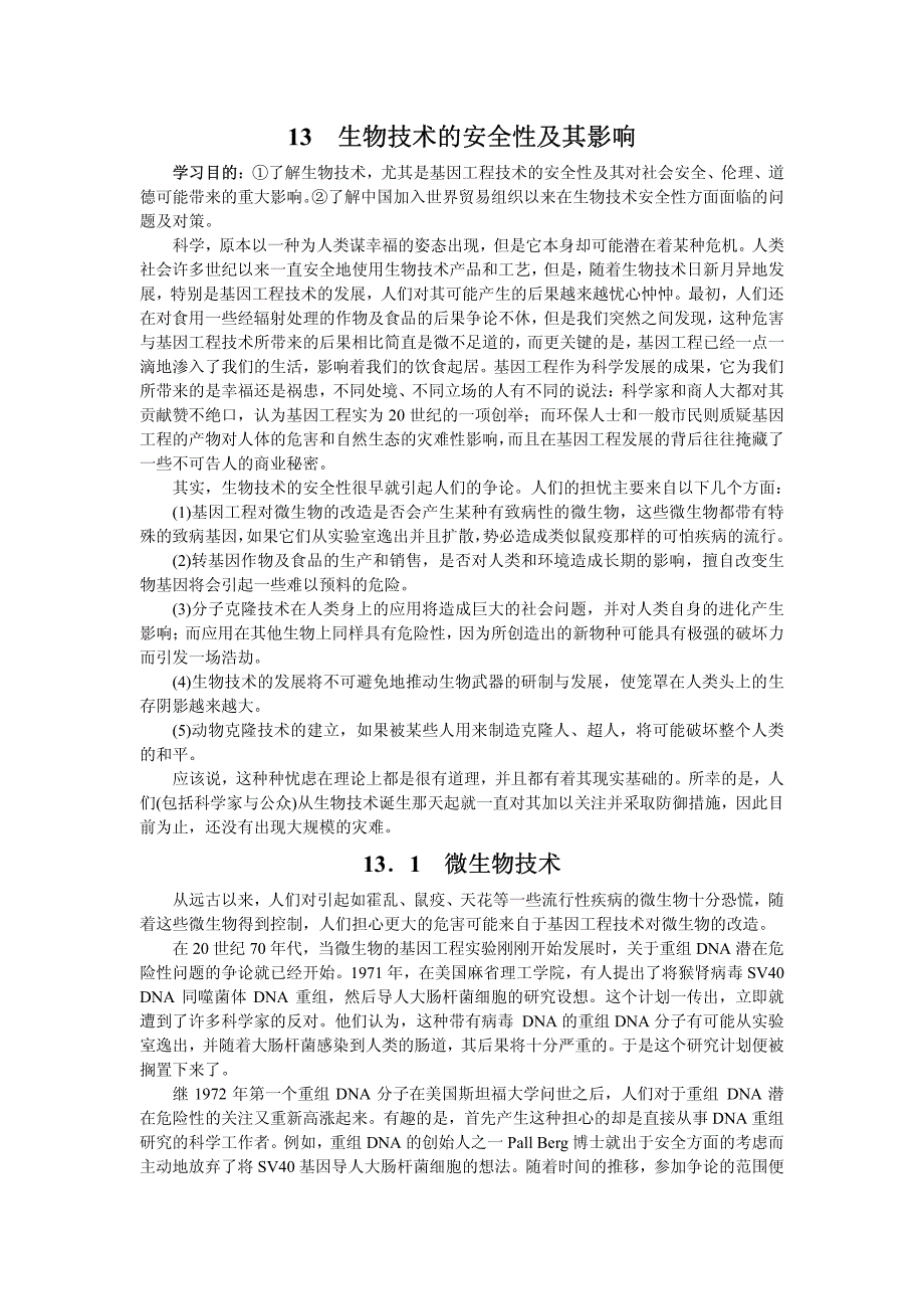 生物技术的安全性及其影响_第1页