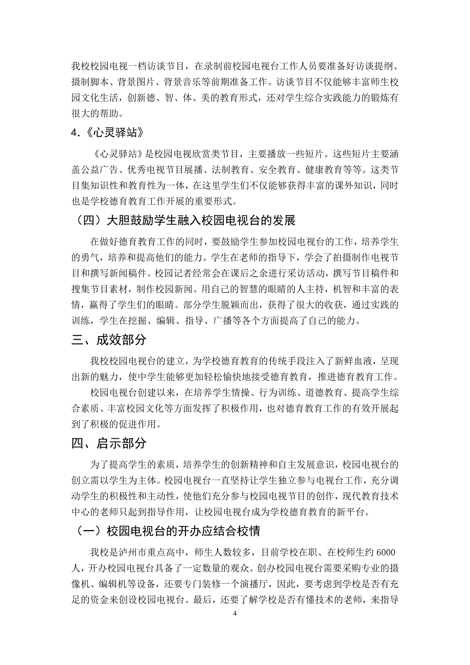 浅谈校园电视台促进学校德育工作的实践研究_第4页