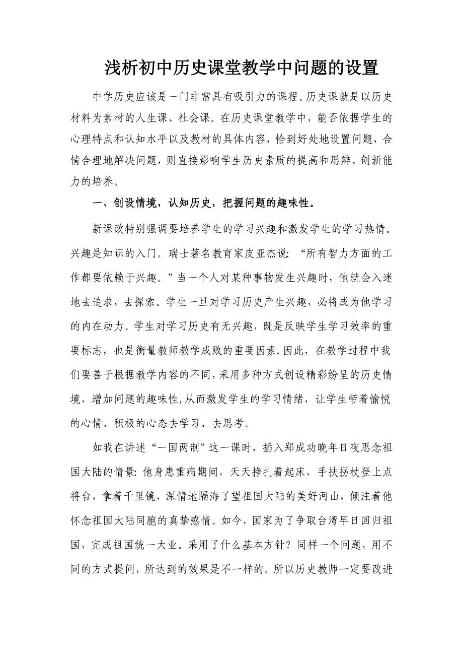 浅析初中历史课堂教学中问题的设置_第1页