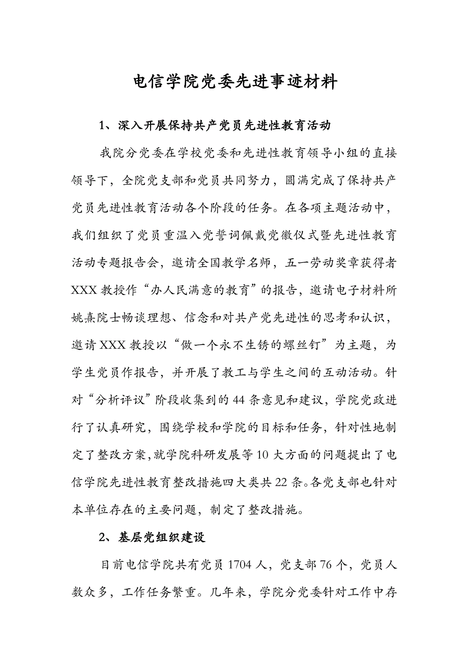 电信学院党委先进事迹材料_第1页