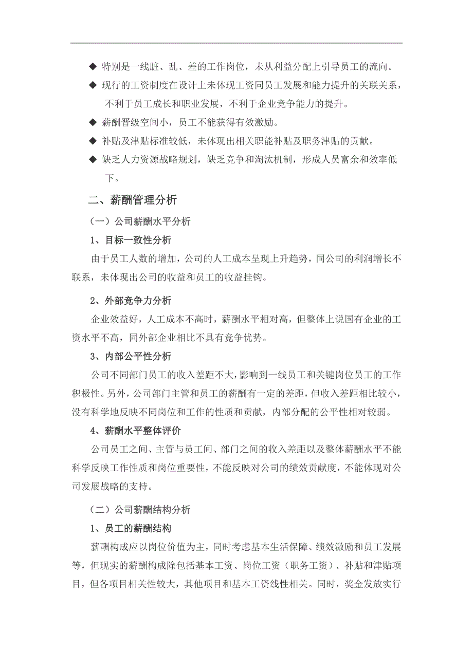 国有企业薪酬管理现状研究_第3页