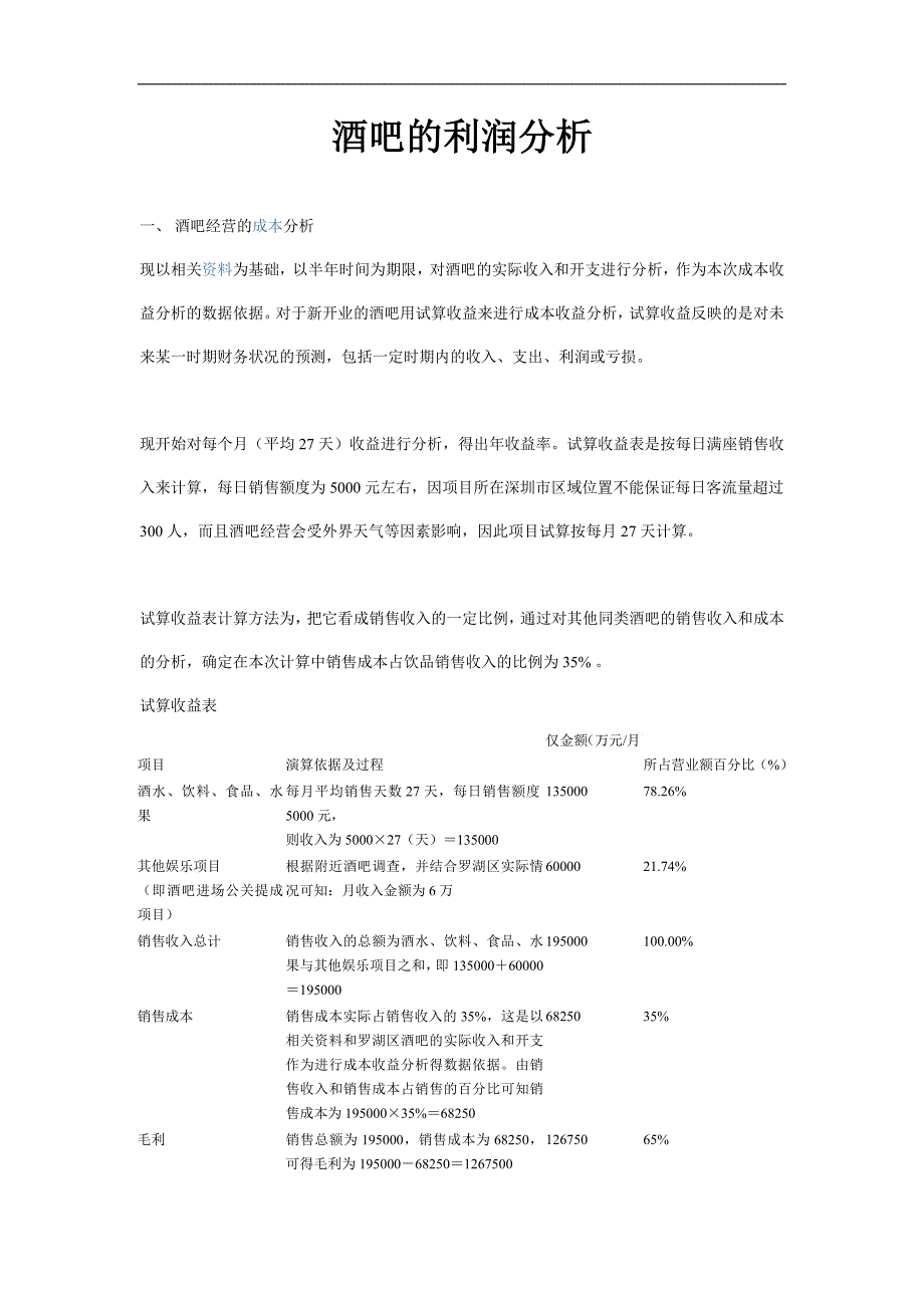 酒吧的利润分析 2_第1页