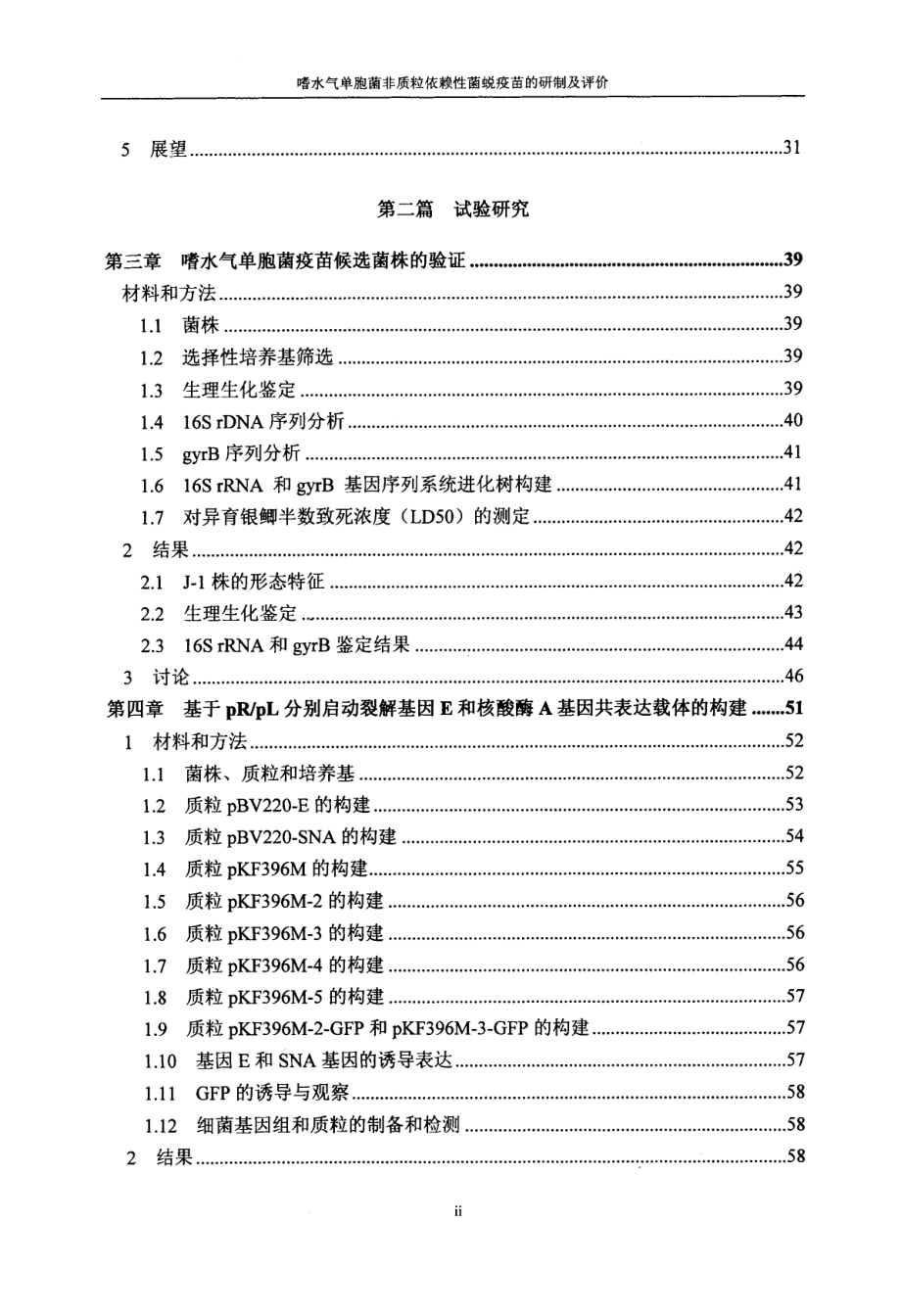 嗜水气单胞菌非质粒依赖性菌蜕疫苗的研制及评价_第4页