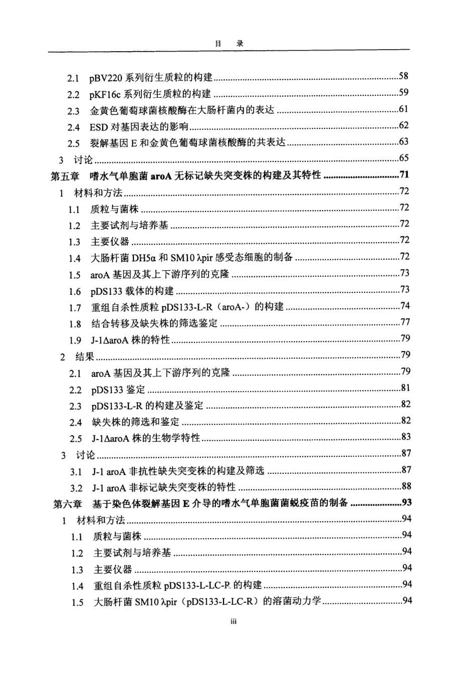 嗜水气单胞菌非质粒依赖性菌蜕疫苗的研制及评价_第5页