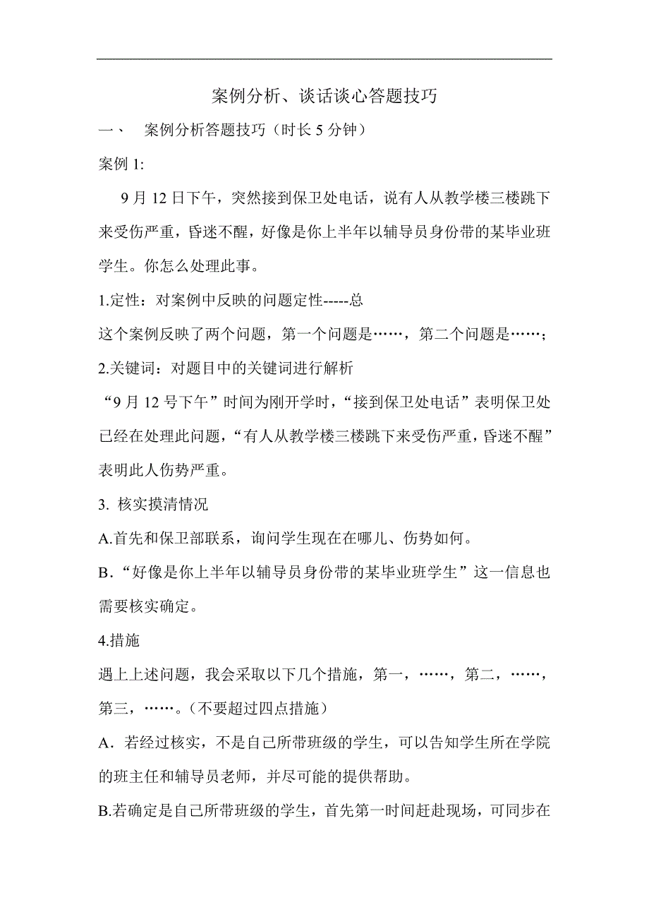 案例分析、谈话谈心答题技巧_第1页