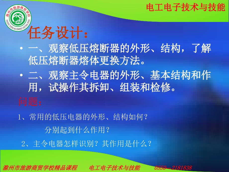 模块三常用低压电器的识别与检测任务情境七低压熔断器和_第2页