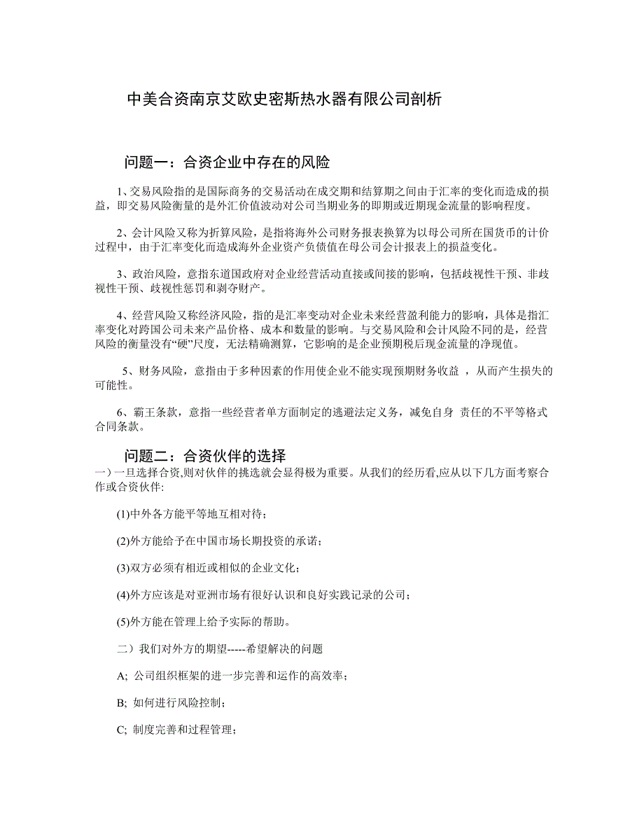 中美合资南京艾欧史密斯热水器有限公司剖析_第1页