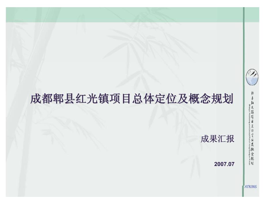 2007年阿特金斯成都郫县红光镇项目总体定位及概念规划_第1页