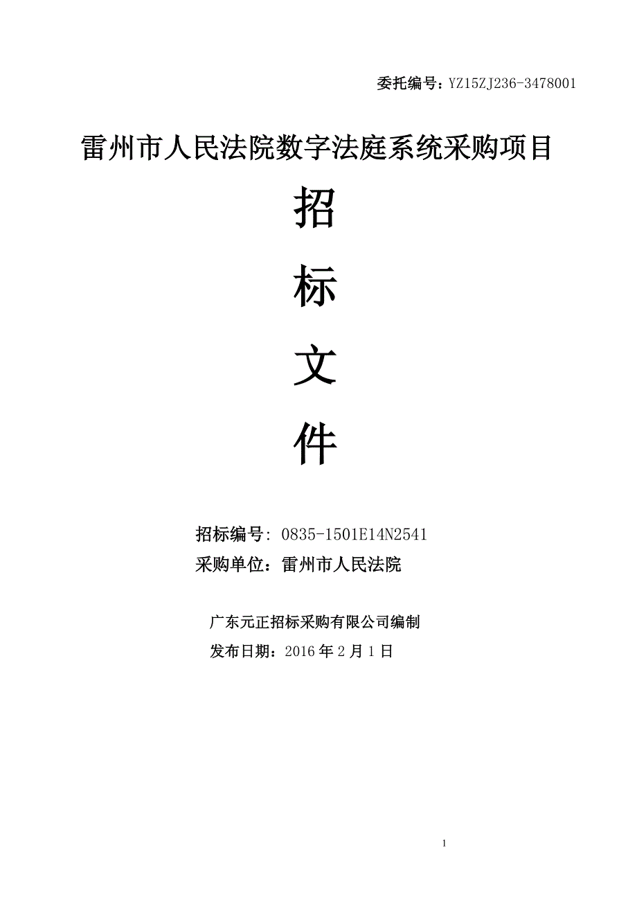 雷州市人民法院数字法庭系统采购项目_第1页