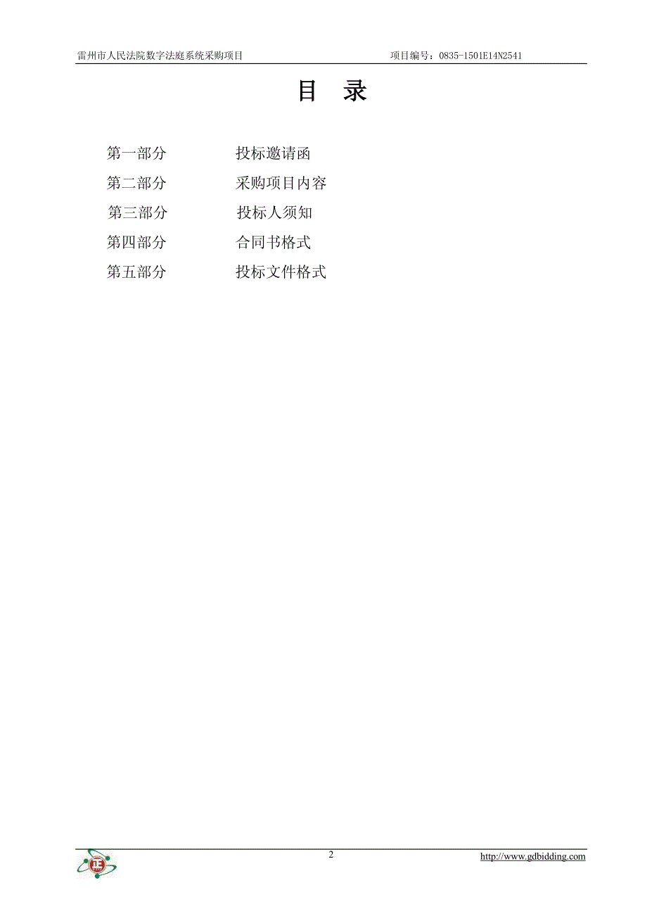 雷州市人民法院数字法庭系统采购项目_第2页