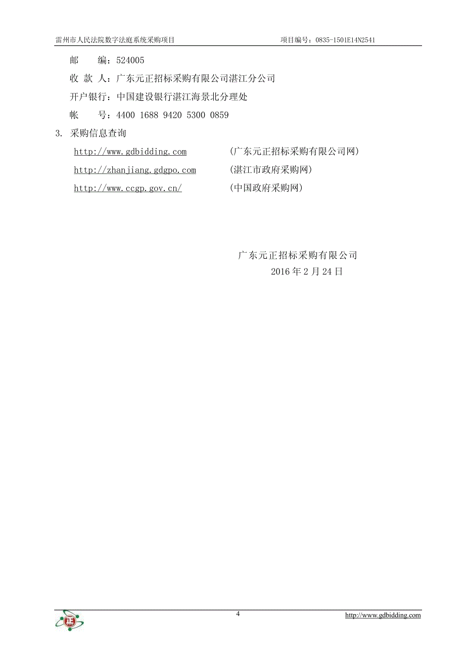 雷州市人民法院数字法庭系统采购项目_第4页