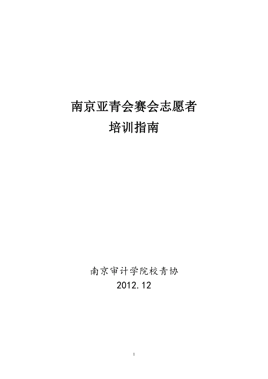 南京审计学院亚青志愿者在线培训与考试培训手册说明_第1页