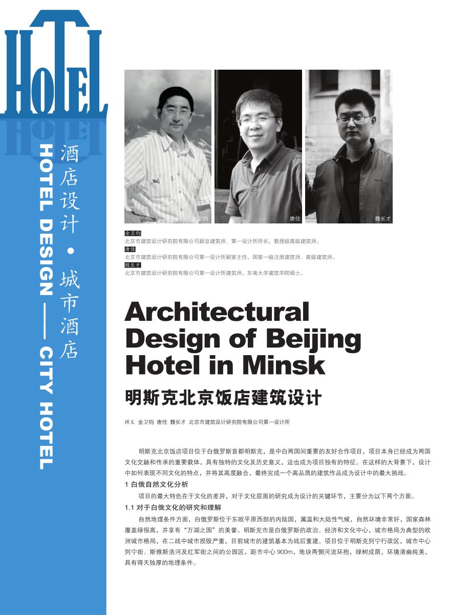 明斯克北京饭店建筑设计_第1页