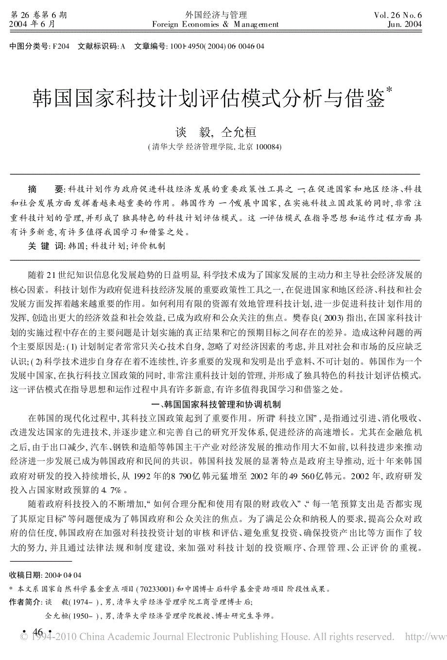 韩国国家科技计划评估模式分析与借鉴_第1页