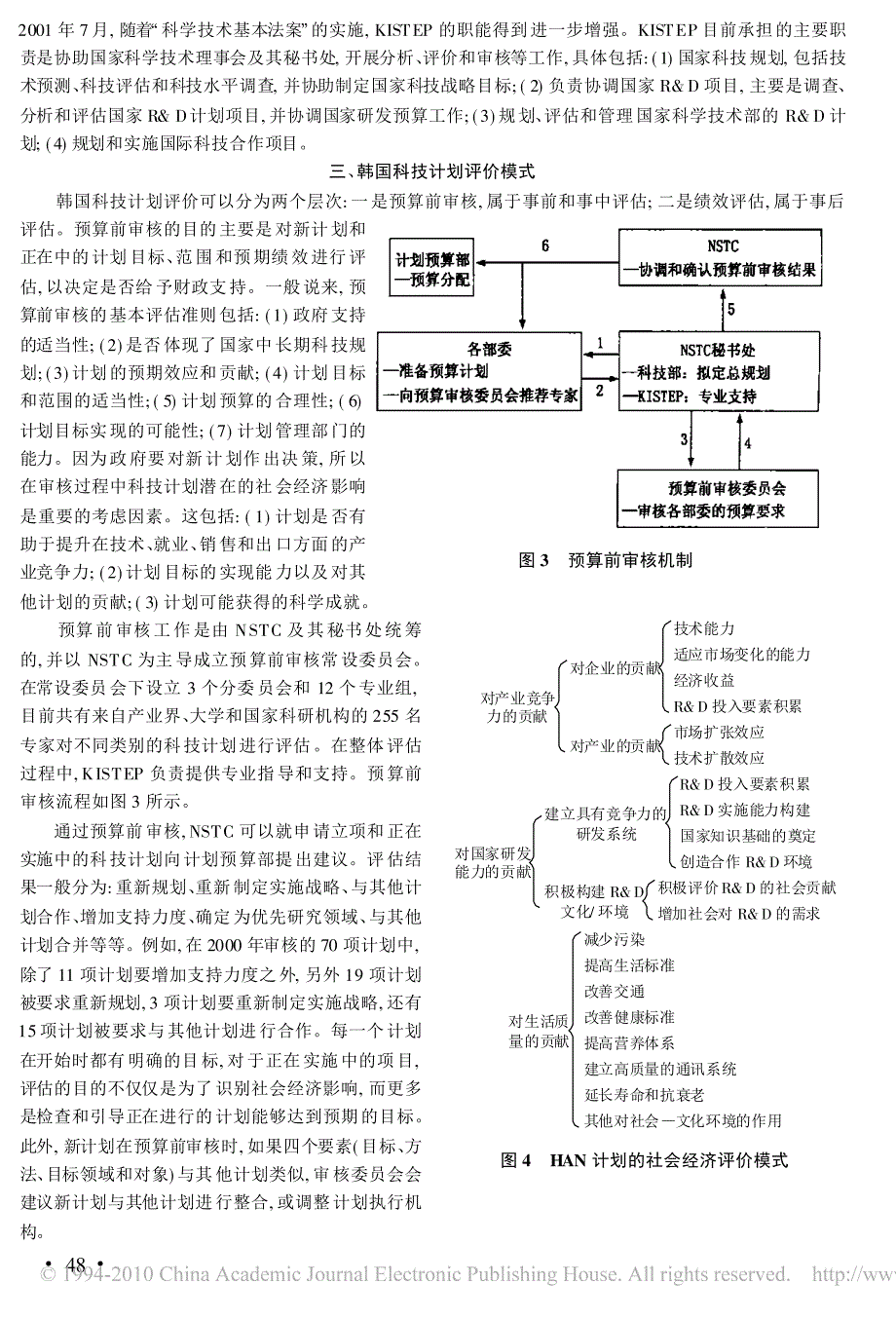 韩国国家科技计划评估模式分析与借鉴_第3页