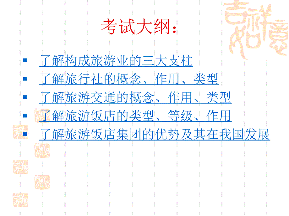 【经管类】旅游概论(复习)_第2页