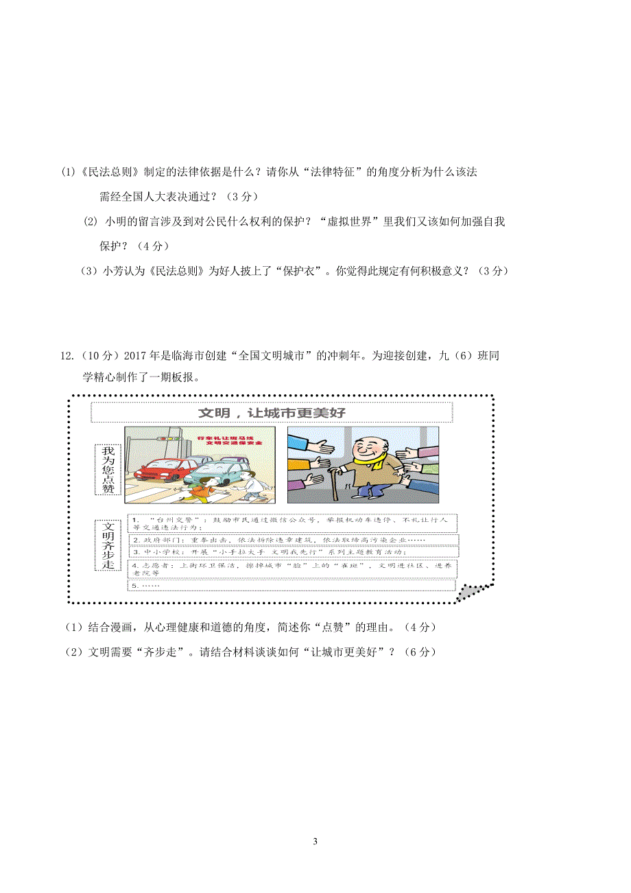 浙江省台州临海、三门两市2017年4月联合模拟思想品德试卷（含答案）_第3页