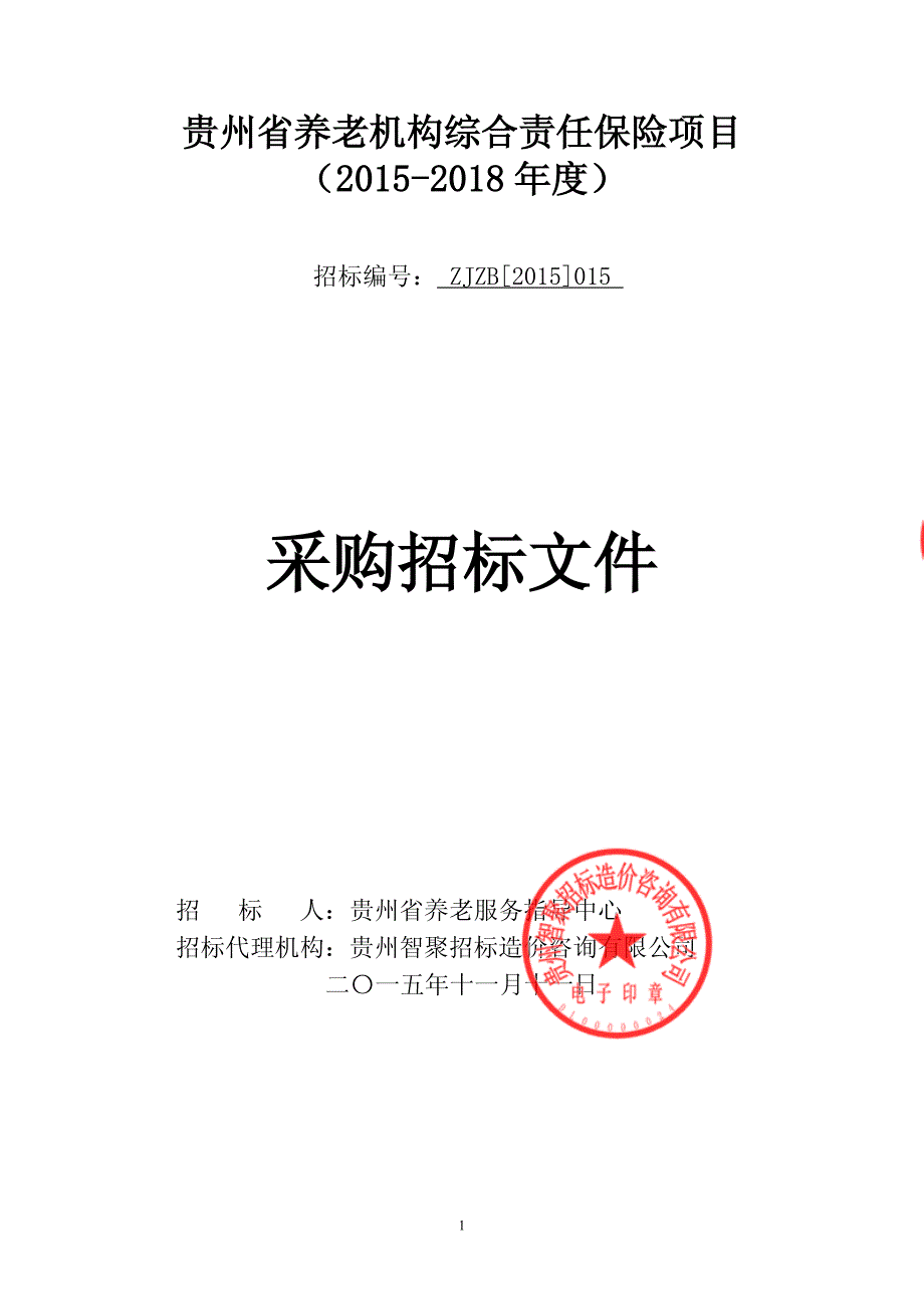 贵州省养老机构综合责任保险项目_第1页