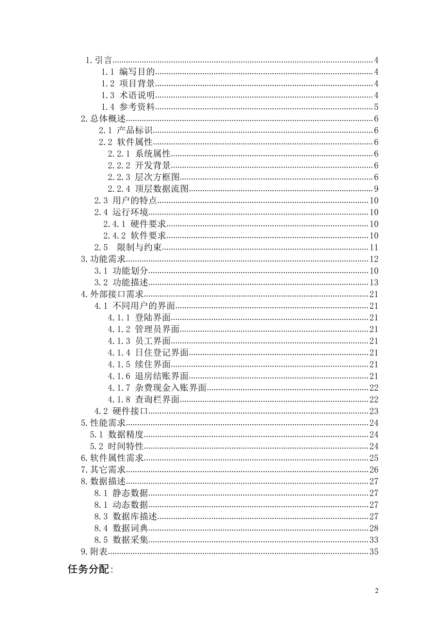 酒店管理系统需求规范说明书_第2页