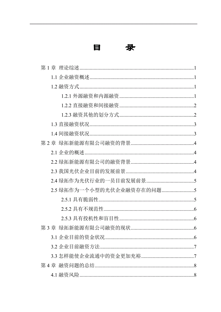 新能源有限公司的融资问题分析——以山西绿拓为例_第3页