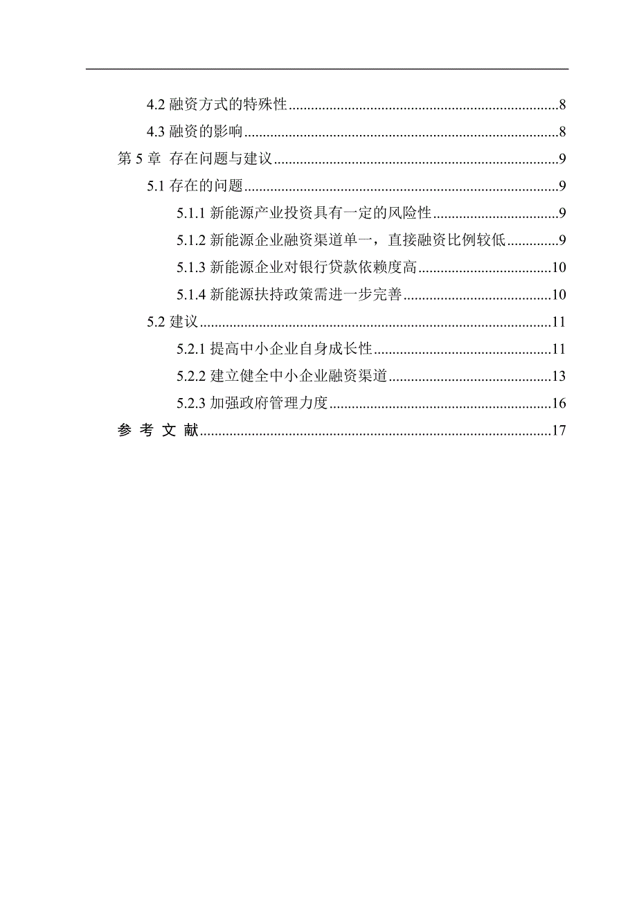 新能源有限公司的融资问题分析——以山西绿拓为例_第4页