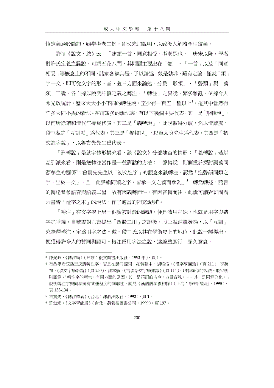 论转注字之成因及其形成先后_第4页