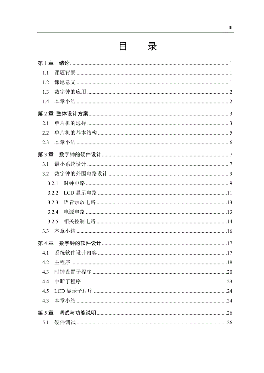 基于单片机的数字电子钟本科毕业设计毕业论文_第4页