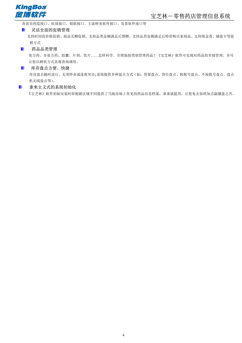 药店信息化管理解决方案_第4页