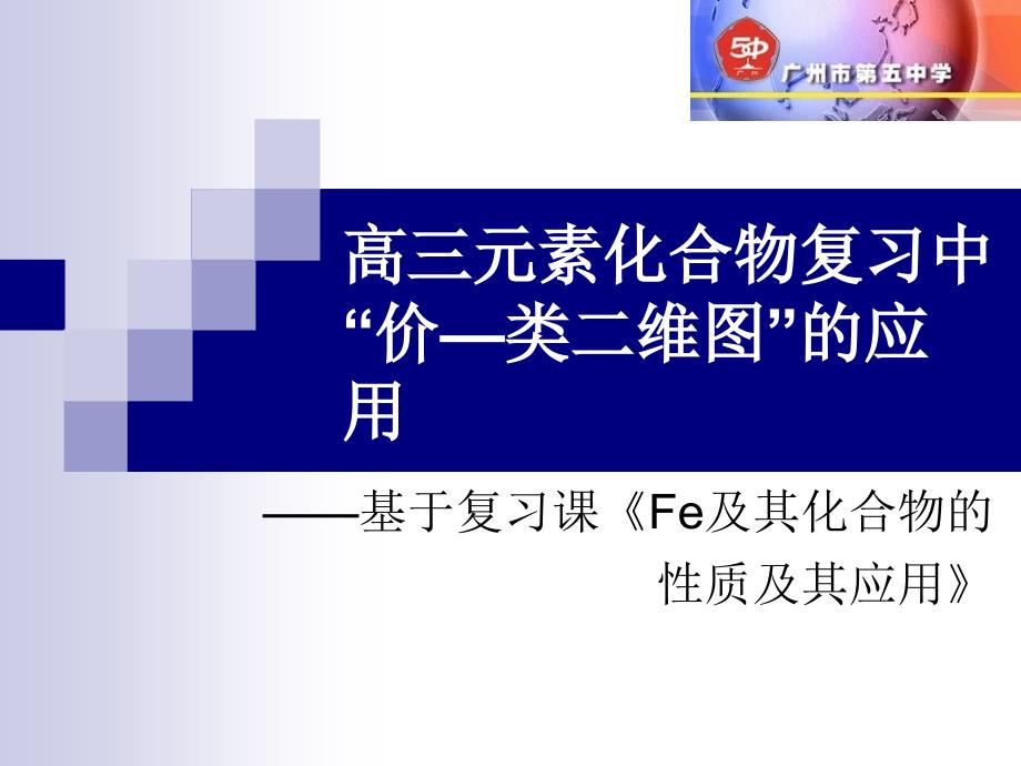 高三元素化合物复习中价—类二维图的应用_第1页