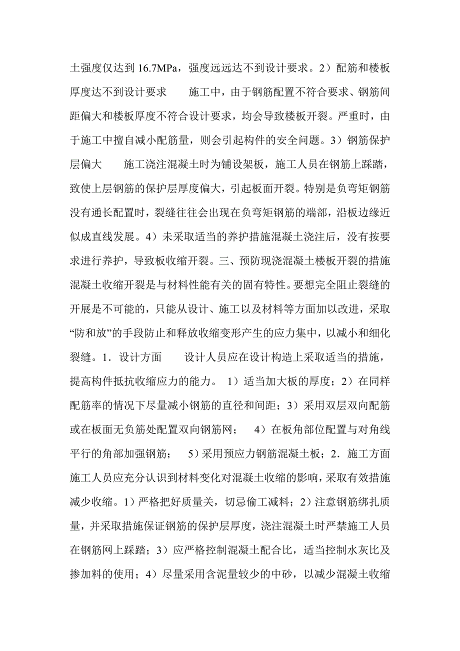 对民用建筑现浇混凝土楼板开裂原因及预防措施的浅析_第4页