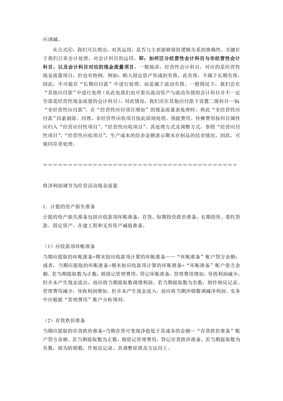 现金流量表附表的快速编制方法_第2页