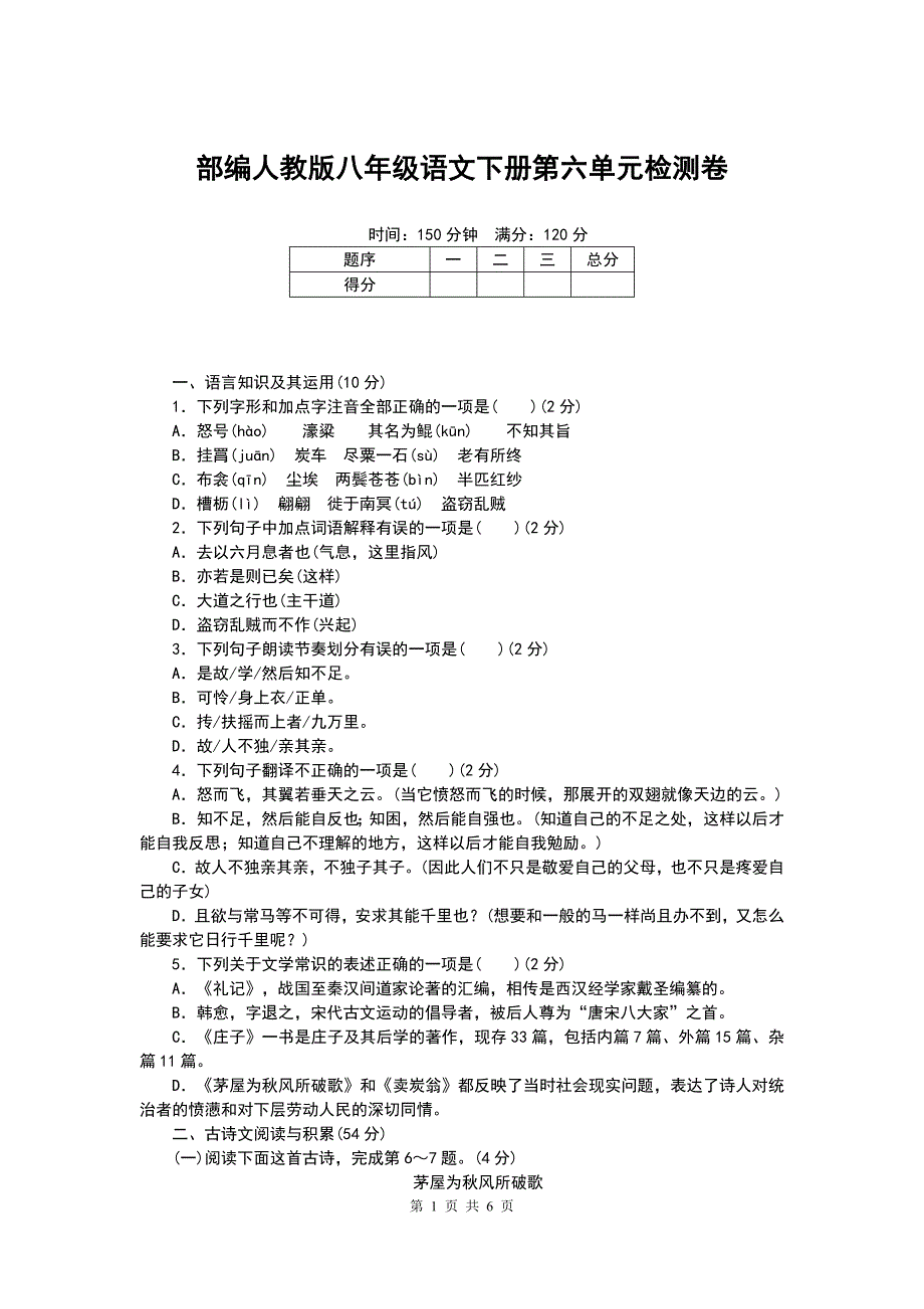 部编人教版八年级语文下册第六单元测试卷（含答案）_第1页