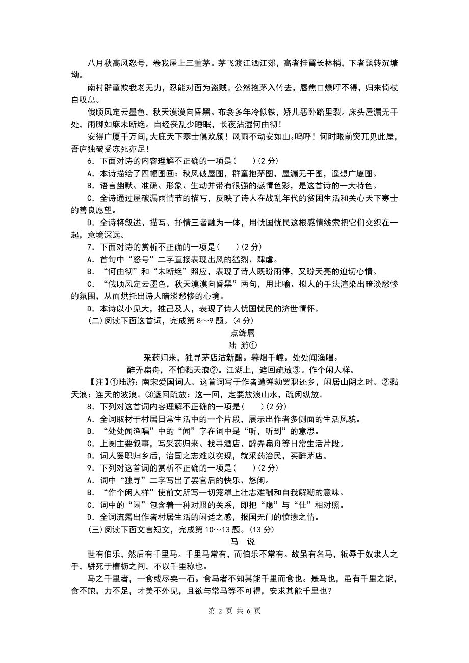 部编人教版八年级语文下册第六单元测试卷（含答案）_第2页