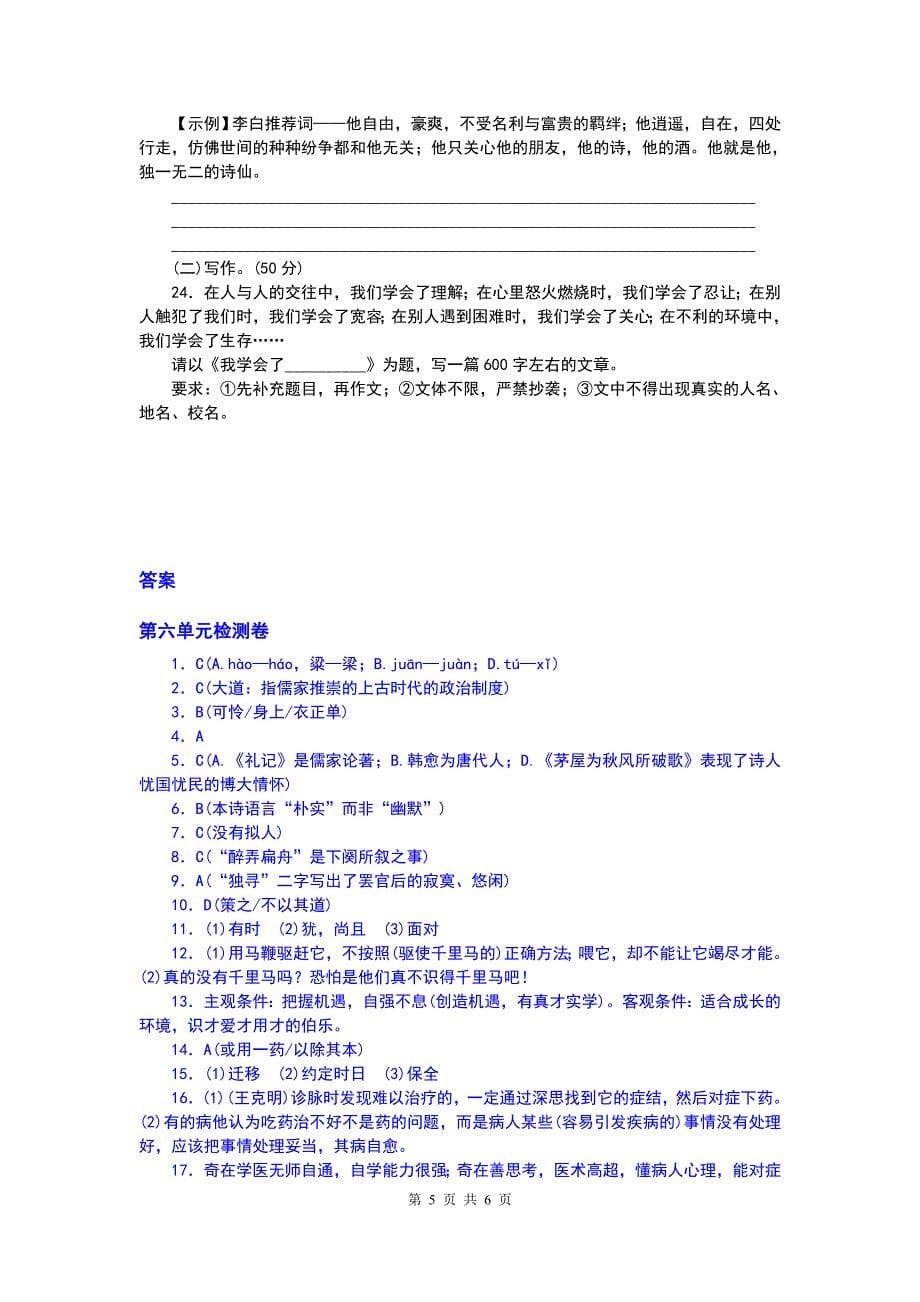 部编人教版八年级语文下册第六单元测试卷（含答案）_第5页