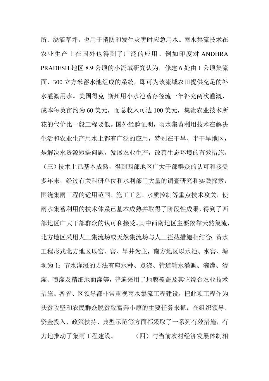 从西部大开发战略中谈对雨水集蓄利用的几点认识_第4页