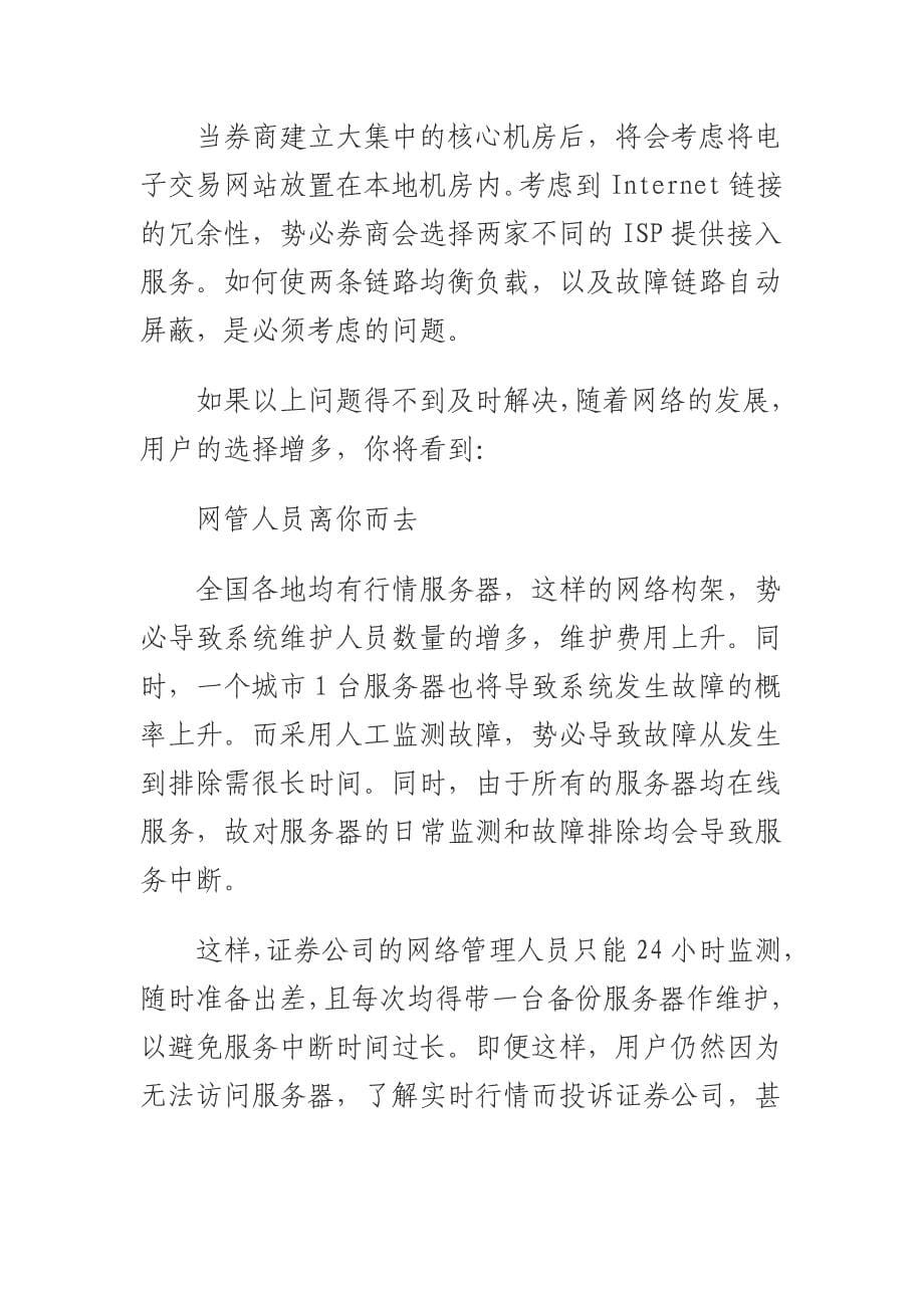 证券行业网上交易系统优化信息化解决方案-证券网上交易系统优化解决方案_第5页