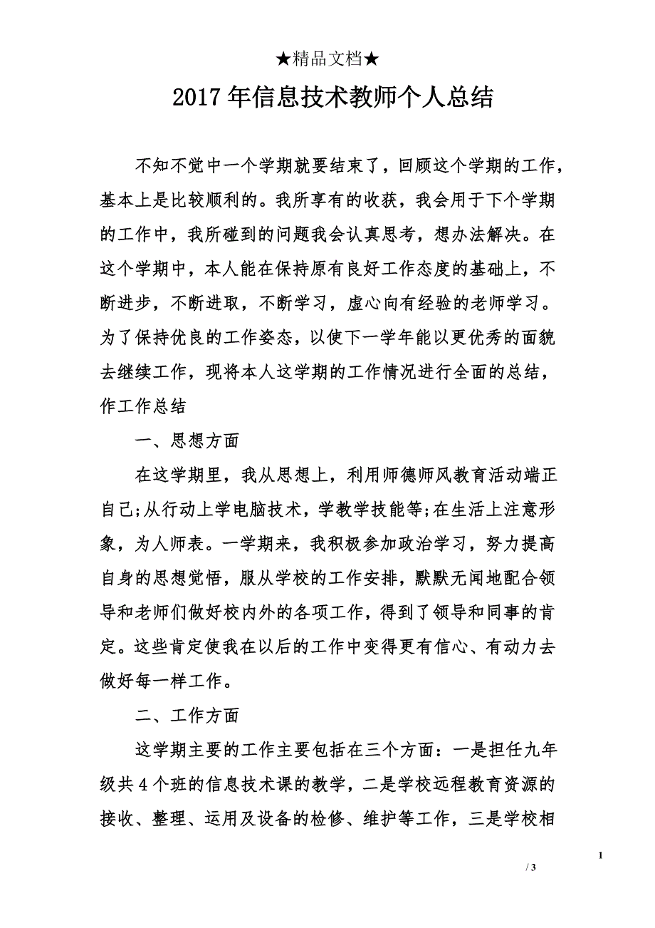 2017年信息技术教师个人总结_第1页