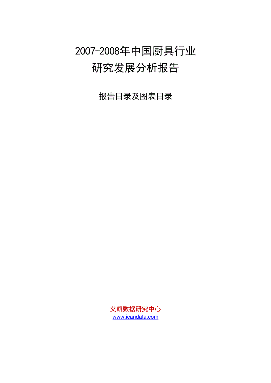 2007-2008年中国厨具行业研究发展分析报告_第1页
