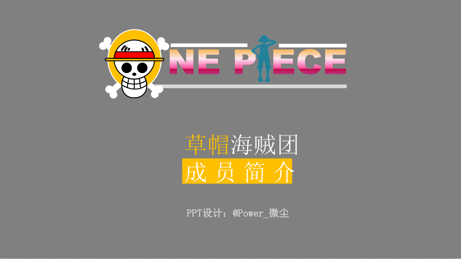 草帽海贼团成员介绍ppt模板_第1页