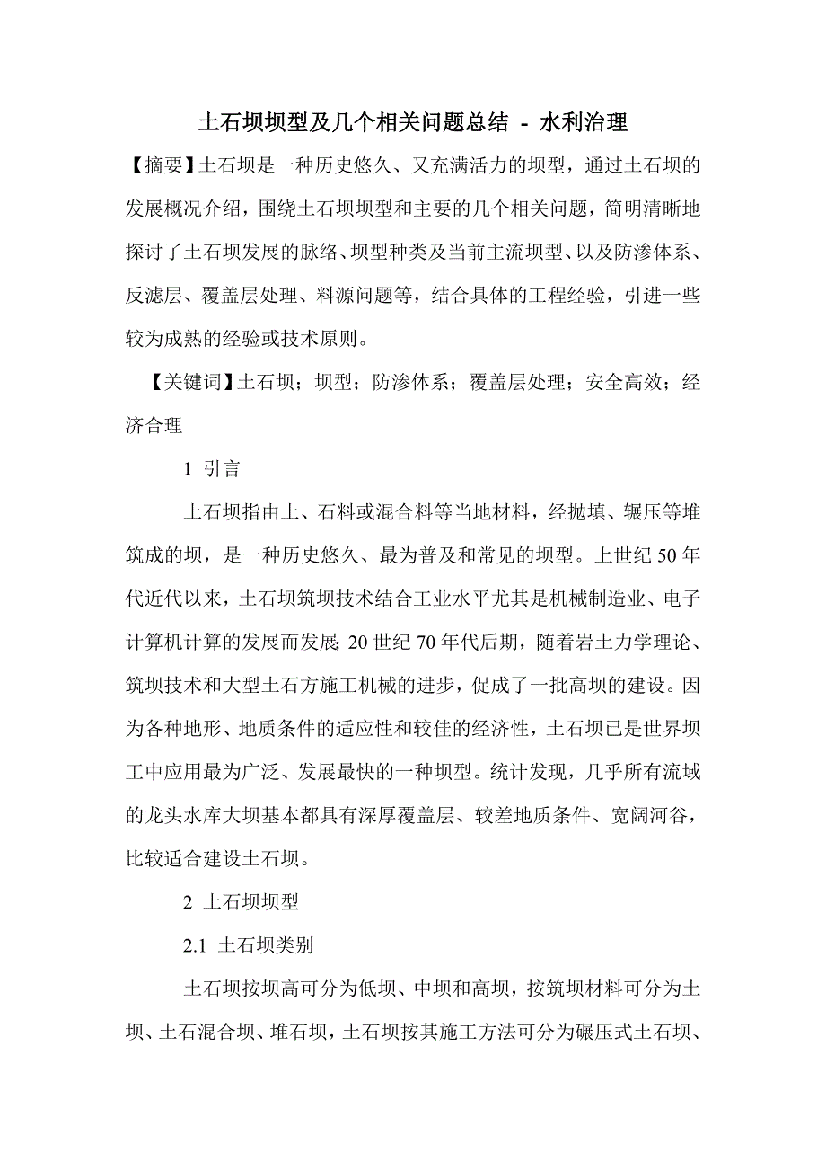 土石坝坝型及几个相关问题总结_第1页