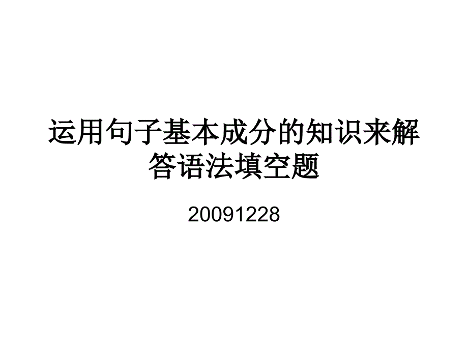 运用句子基本成分来解答语法填空题--动词公开课_第2页