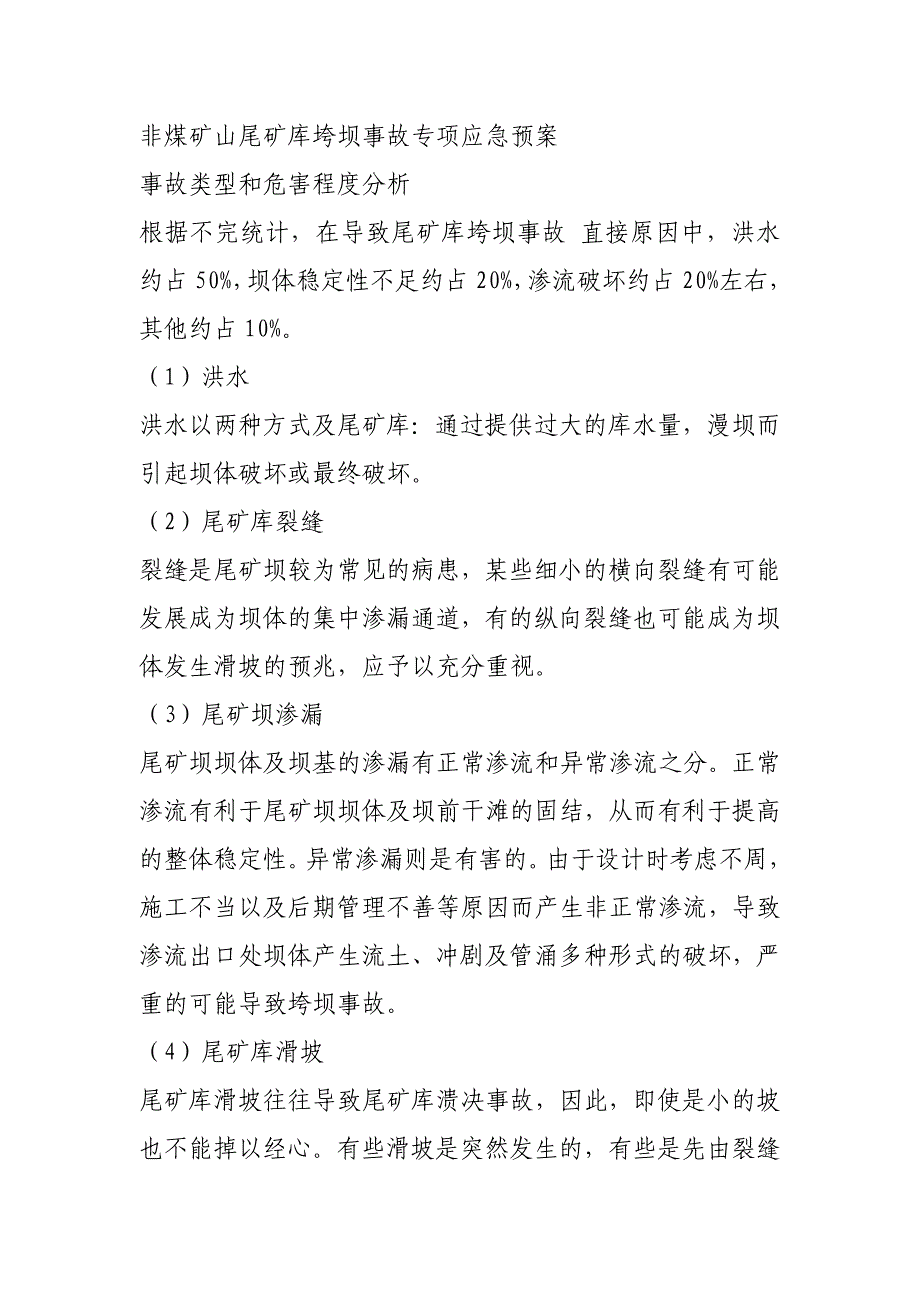 非煤矿山尾矿库垮坝事故专项应急预案_第1页