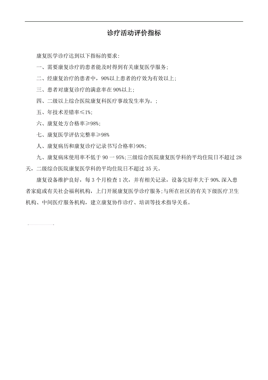 诊疗活动评价指标_第1页