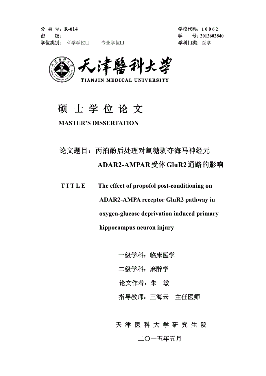 丙泊酚后处理对氧糖剥夺海马神经元ADAR2-AMPAR受体GluR2通路的影响_第2页