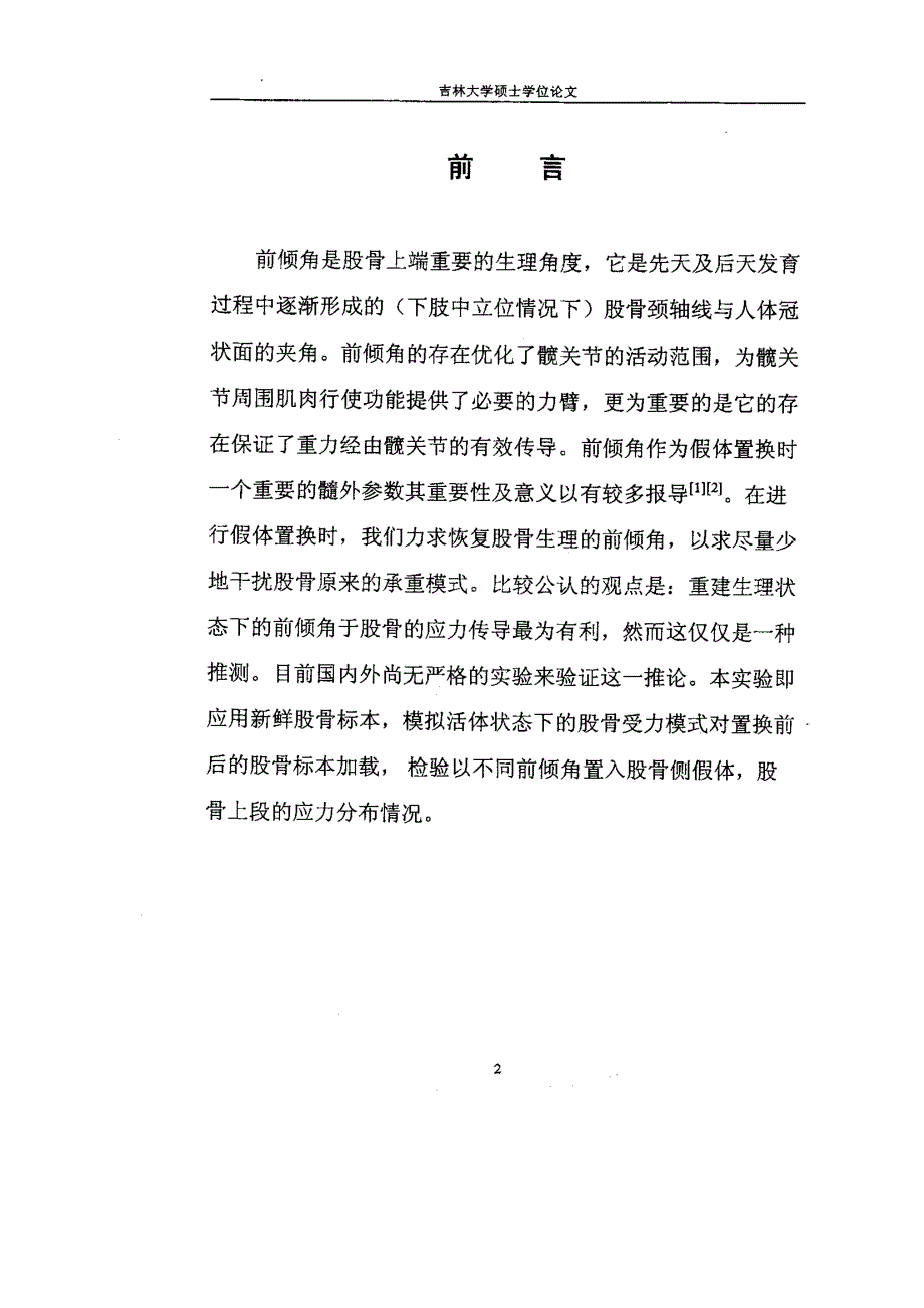 全髋股骨侧假体置入前倾角对股骨上段应力分布的影响_第3页