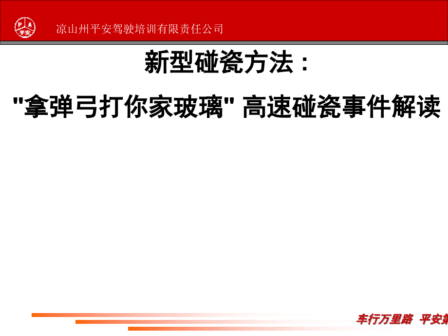 拿弹弓打你家玻璃 高速碰瓷事件解读_第1页