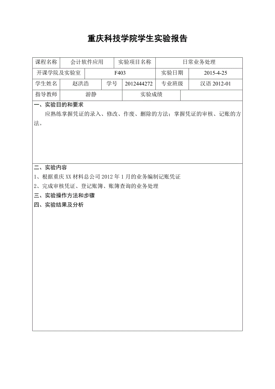 会计软件应用实验报告_第4页