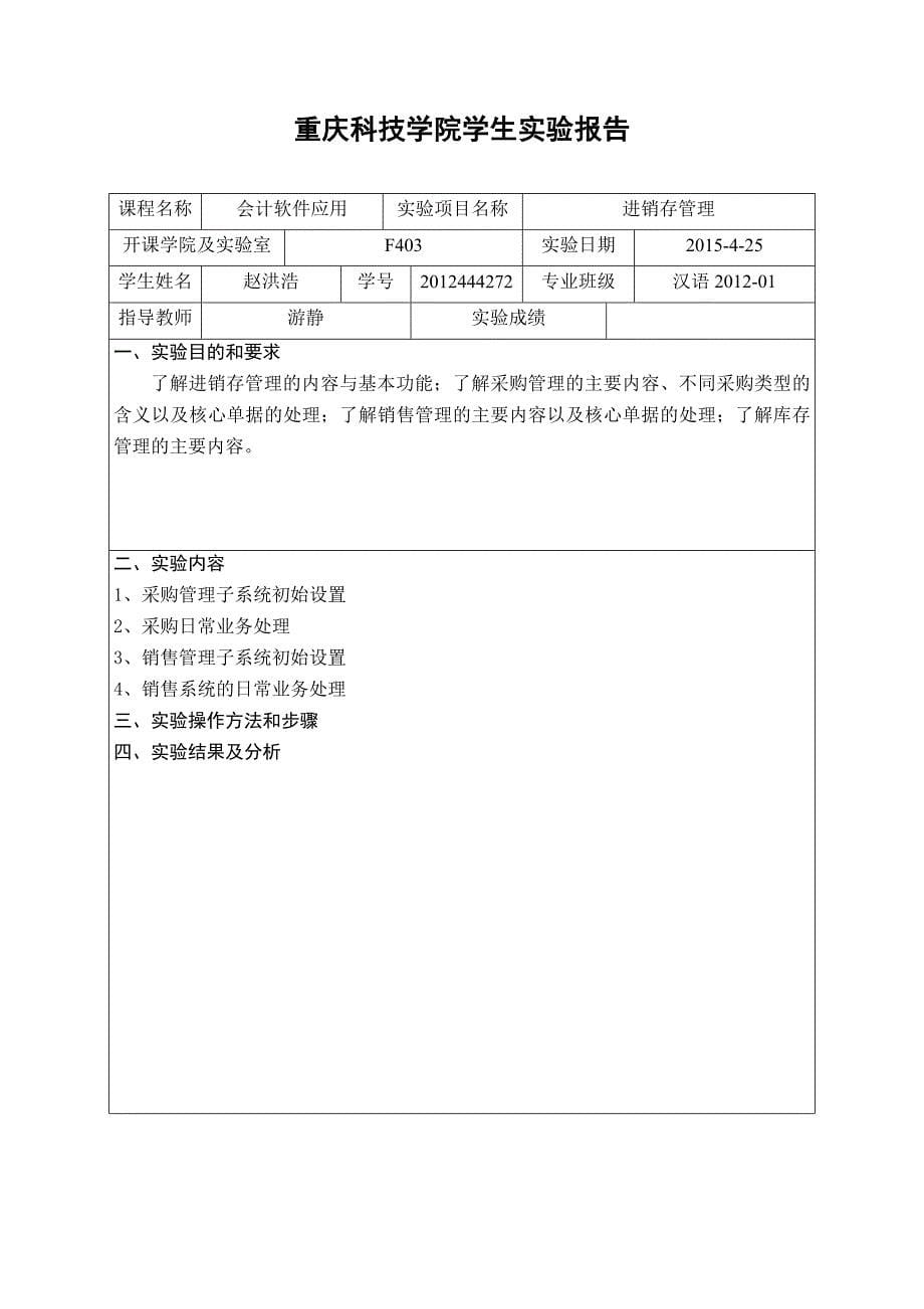 会计软件应用实验报告_第5页